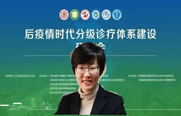 后疫情时代分级诊疗体系建设 上海交通大学在线研讨会与涵清科技的实践探索